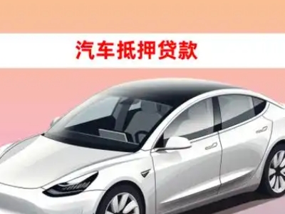 办理禹王台车辆抵押贷款需要什么条件，优势以及结清手续?
